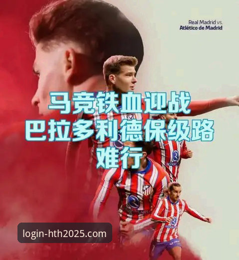 HTH体育平台深度评测：马竞青训风暴2-0完胜瓦伦西亚，保级形势告急